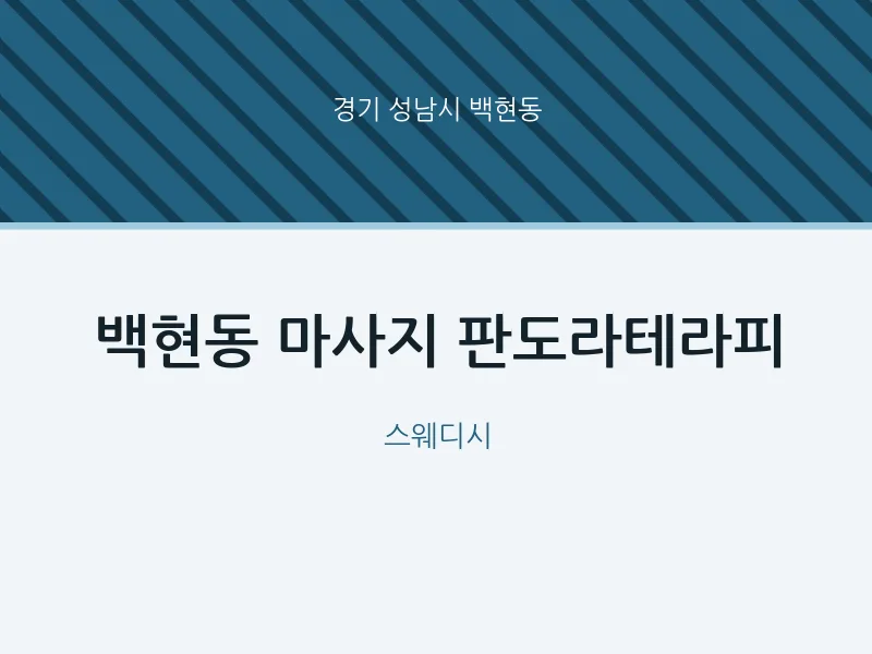 백현동 출장마사지 홈타이 판도라테라피 | 마픽