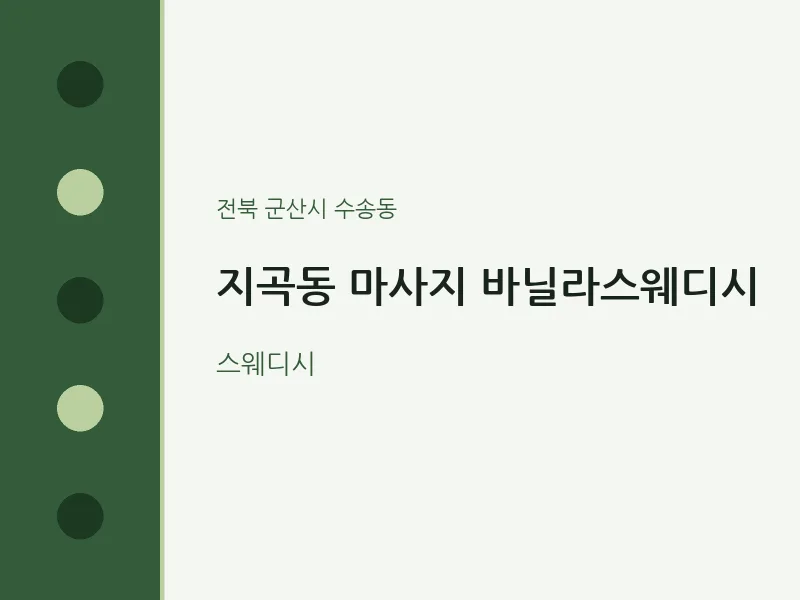 수송동 출장마사지 홈타이 바닐라스웨디시 | 마픽