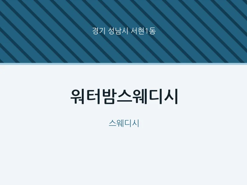 서현1동 출장마사지 홈타이 워터밤스웨디시 | 마픽