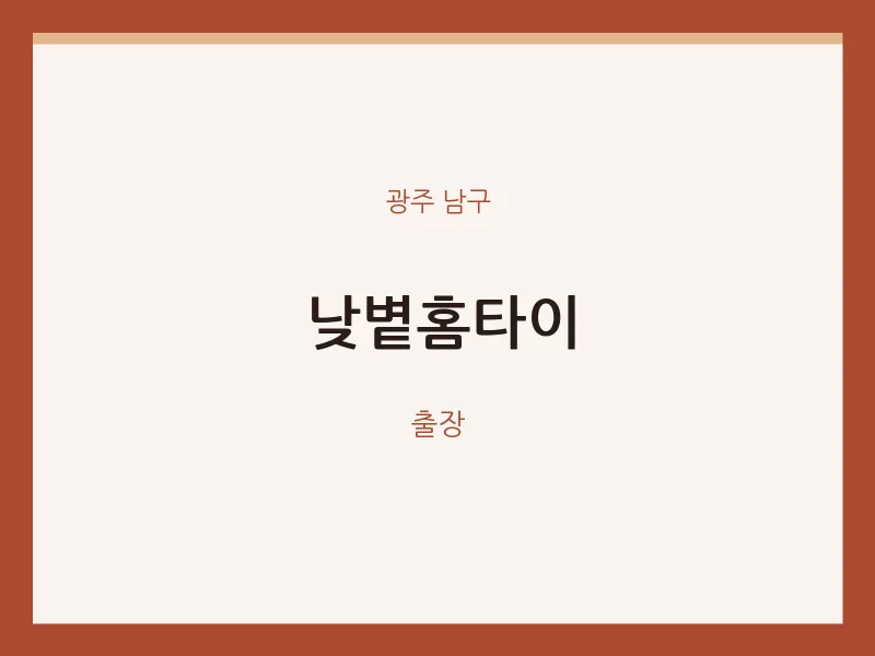 남구 출장마사지 낮볕홈타이 | 마픽