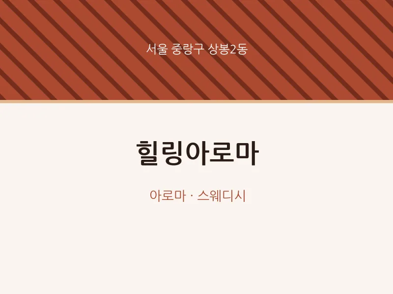 상봉2동 출장마사지 홈타이 힐링아로마 | 마픽