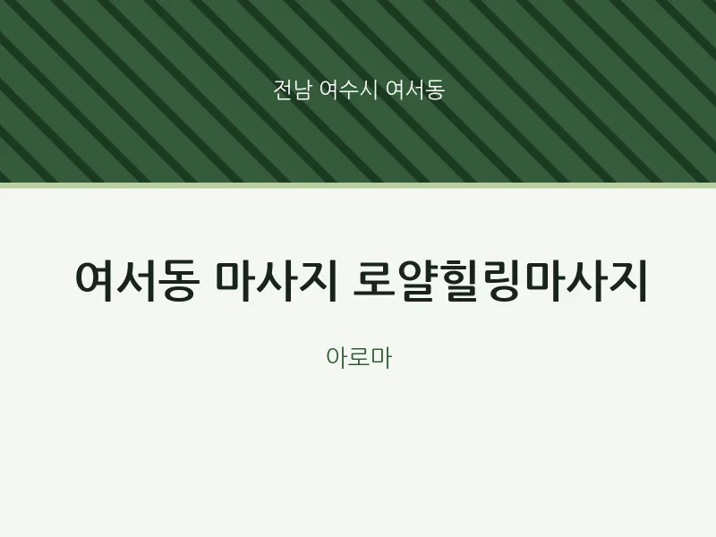 여서동 출장마사지 홈타이 로얄힐링마사지 | 마픽