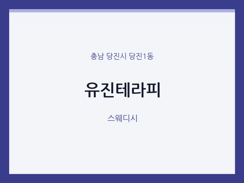 당진1동 출장마사지 홈타이 유진테라피 | 마픽