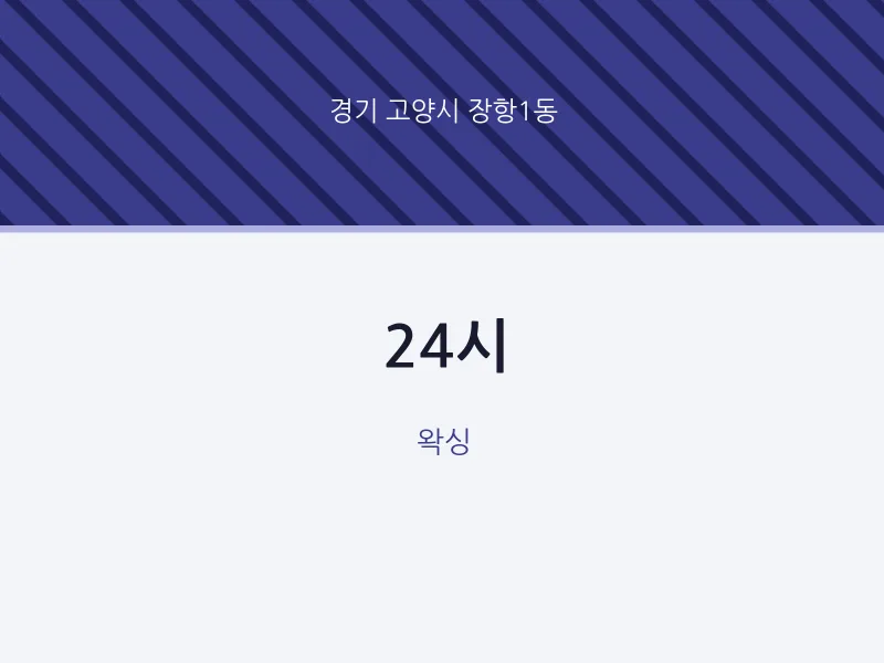 장항1동 출장마사지 홈타이 24시 | 마픽