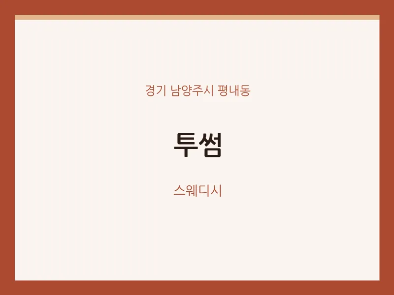 평내동 출장마사지 홈타이 투썸 | 마픽