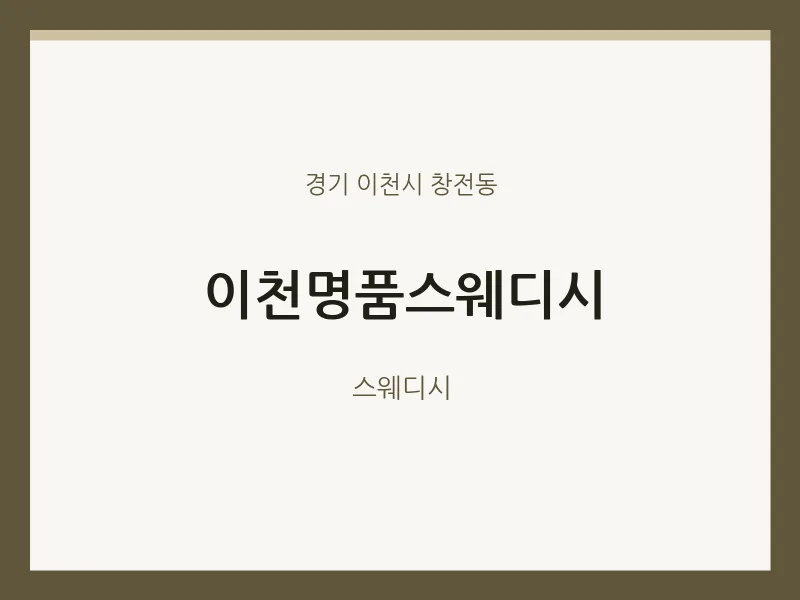 창전동 출장마사지 홈타이 이천명품스웨디시 | 마픽