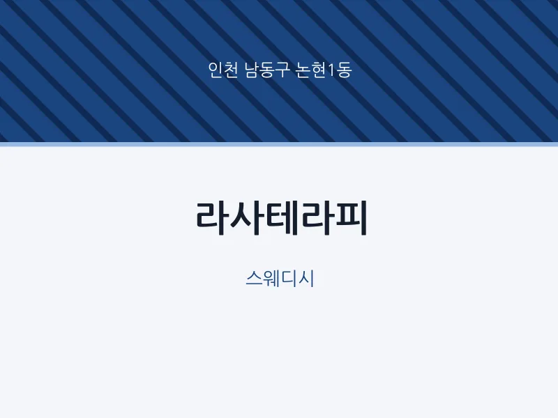 논현1동 출장마사지 홈타이 라사테라피 | 마픽