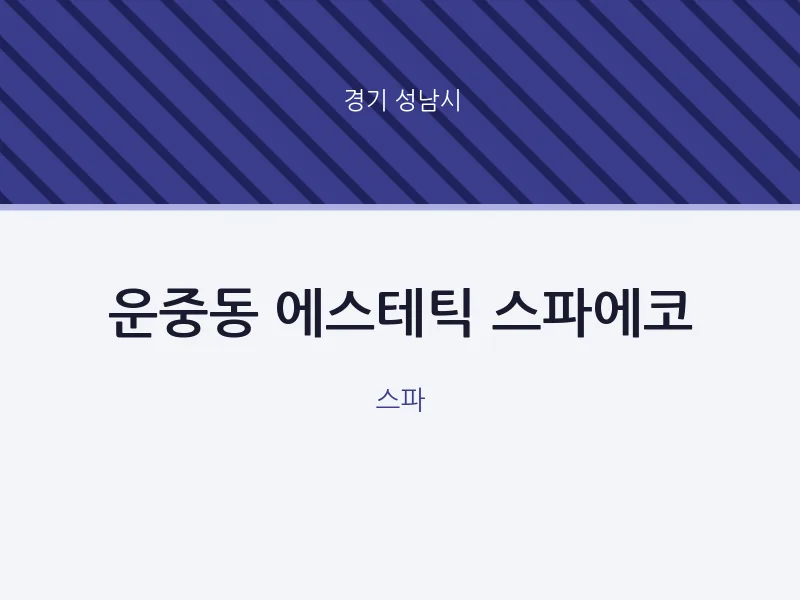 성남시 출장마사지 홈타이 에스테틱 스파에코 | 마픽