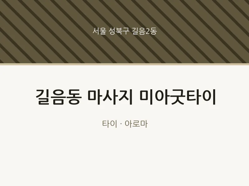 길음2동 출장마사지 홈타이 미아굿타이 | 마픽