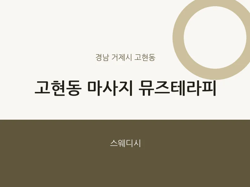 고현동 출장마사지 홈타이 뮤즈테라피 | 마픽