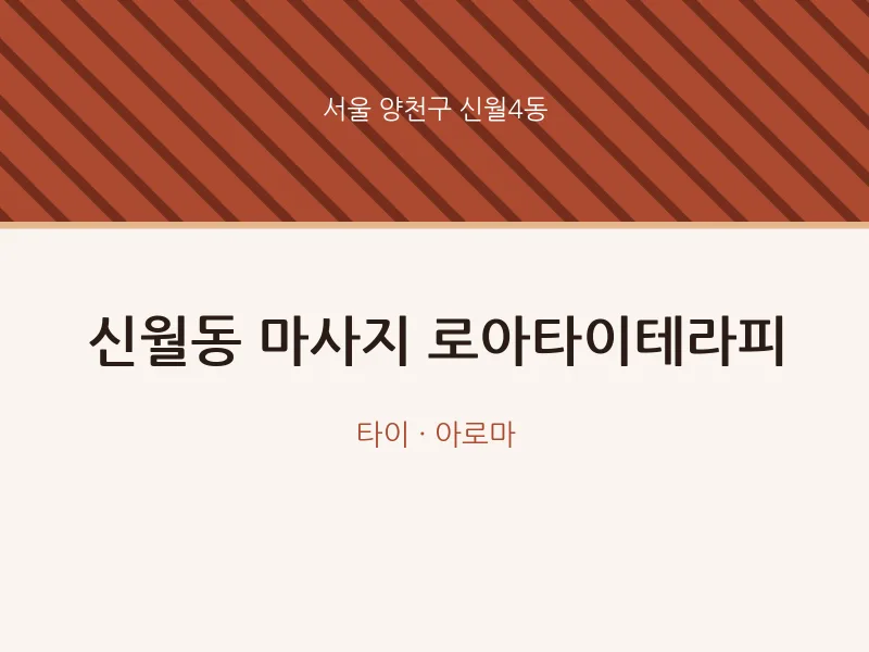 신월4동 출장마사지 홈타이 로아타이테라피 | 마픽