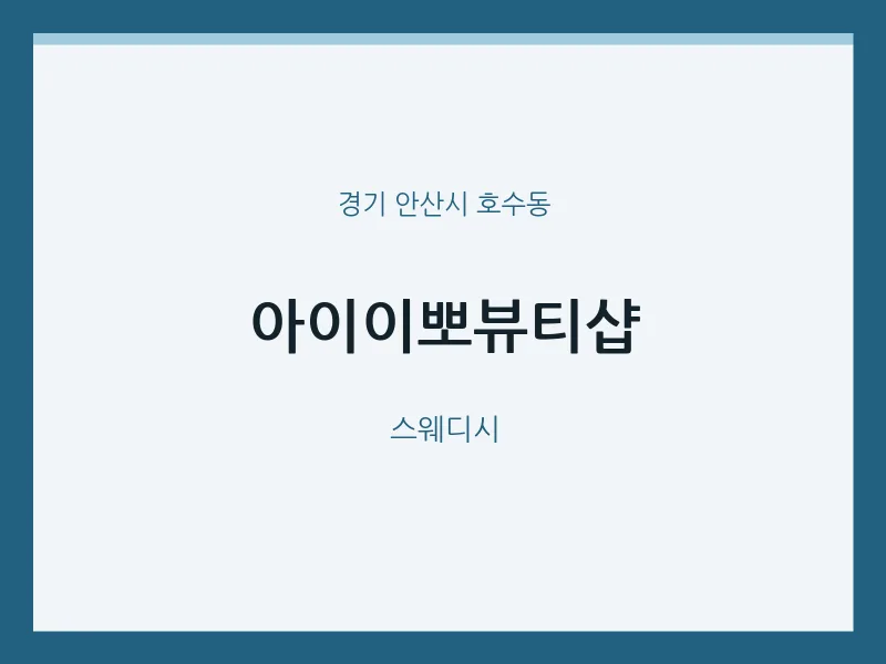 호수동 출장마사지 홈타이 아이이뽀뷰티샵 | 마픽