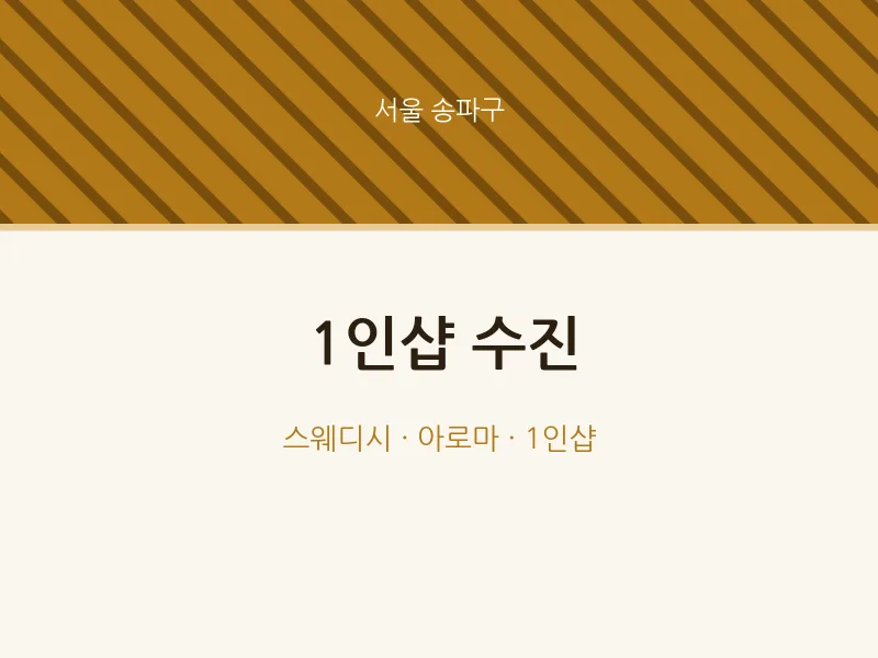 송파구 출장마사지 홈타이 1인샵 수진 | 마픽
