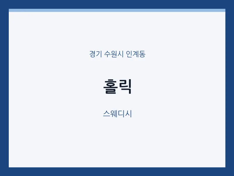 인계동 출장마사지 홈타이 홀릭 | 마픽