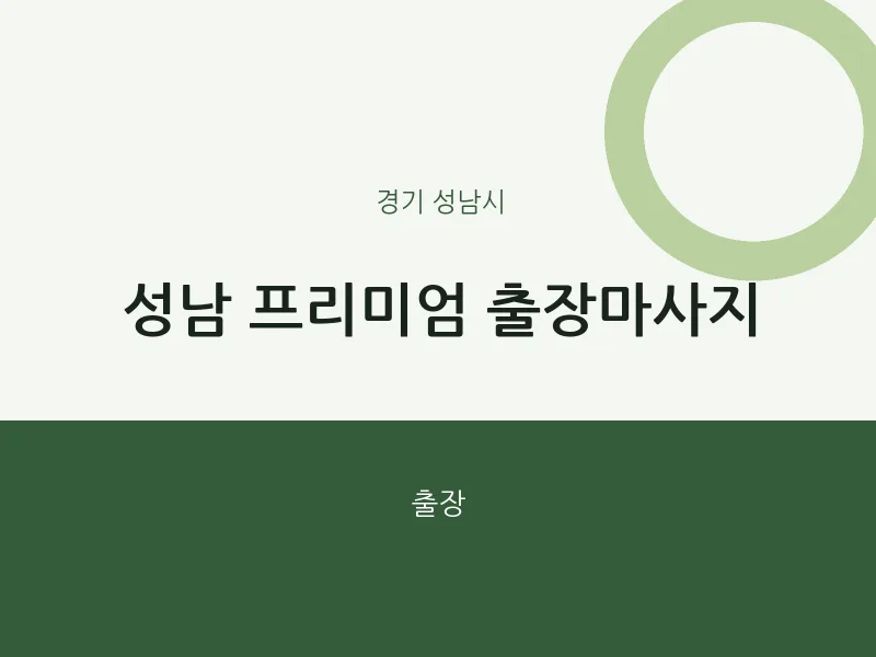 성남시 출장마사지 홈타이 성남 프리미엄 출장마사지 | 마픽