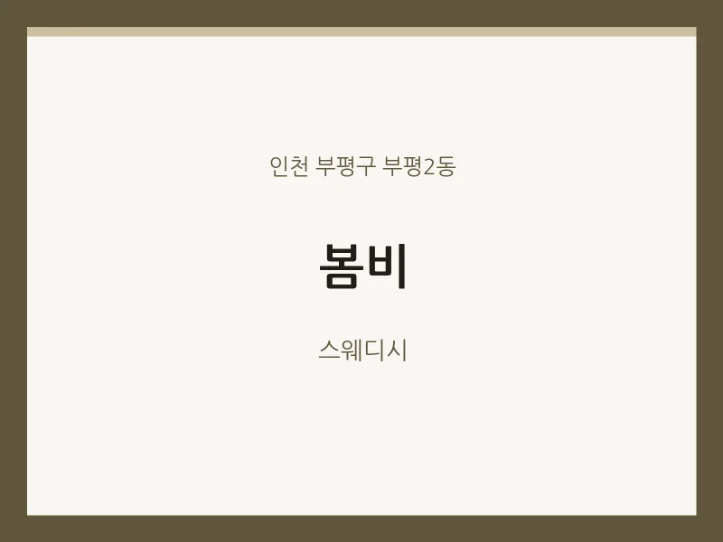 부평2동 출장마사지 홈타이 봄비 | 마픽