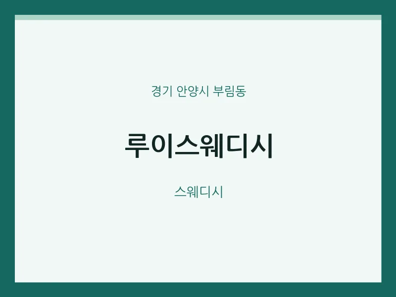 부림동 출장마사지 홈타이 루이스웨디시 | 마픽