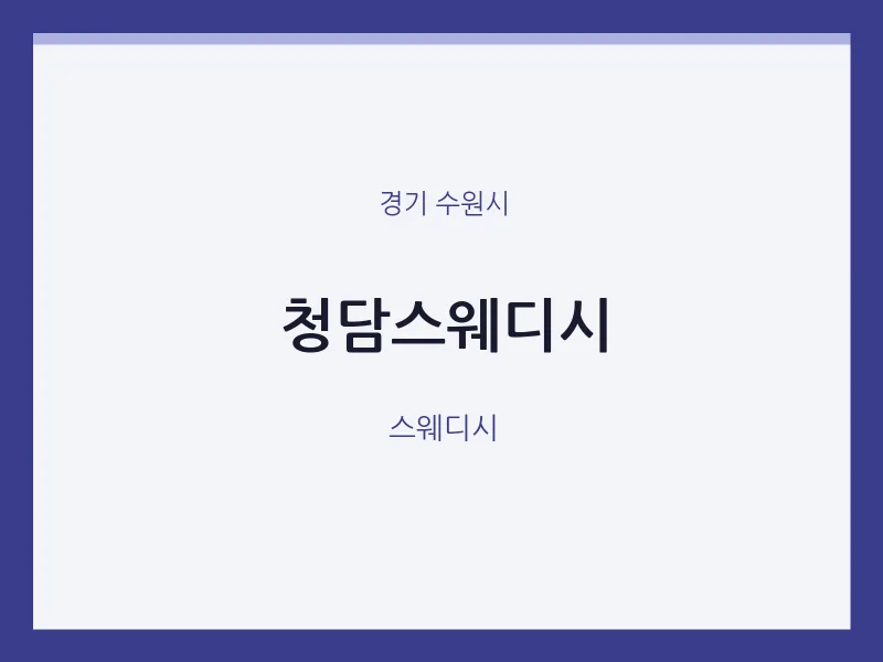 수원시 출장마사지 홈타이 청담스웨디시 | 마픽