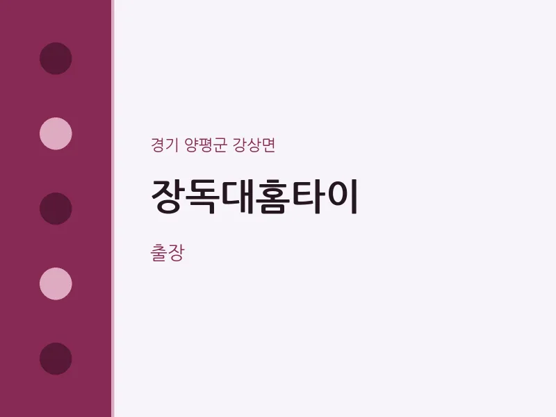 강상면 출장마사지 장독대홈타이 | 마픽