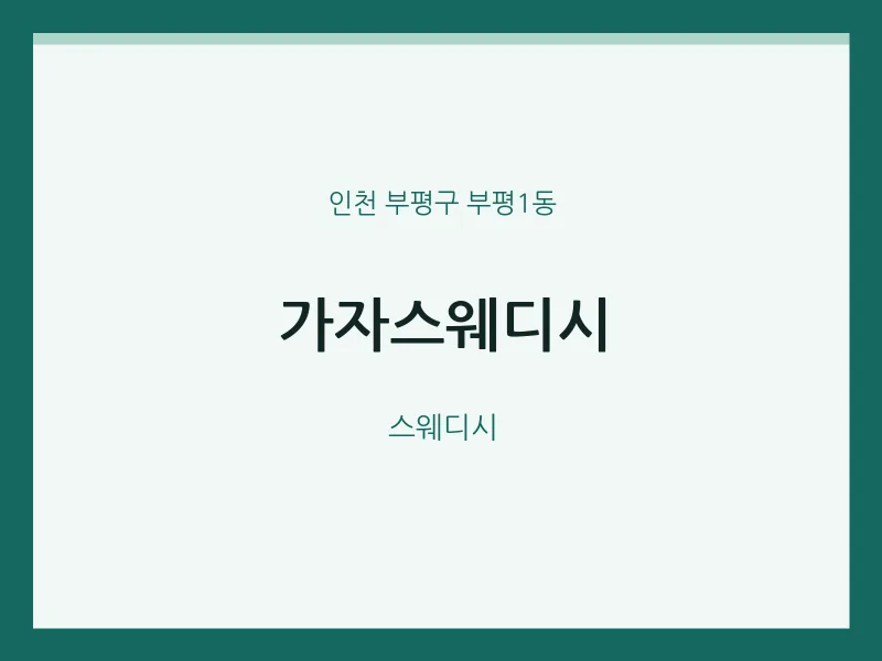 부평1동 출장마사지 홈타이 가자스웨디시 | 마픽