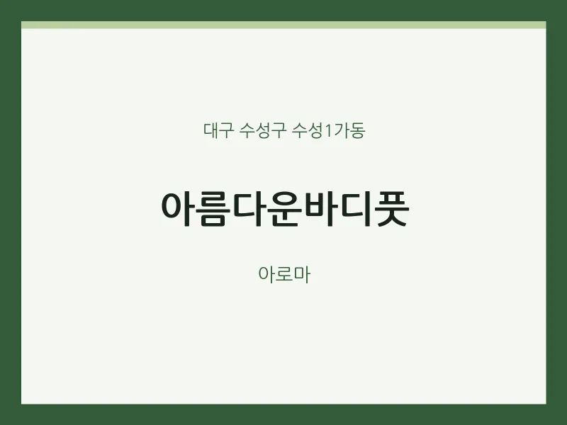 수성1가동 출장마사지 홈타이 아름다운바디풋 | 마픽