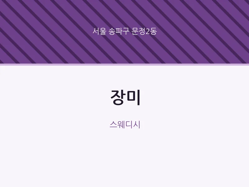 문정2동 출장마사지 홈타이 장미 | 마픽