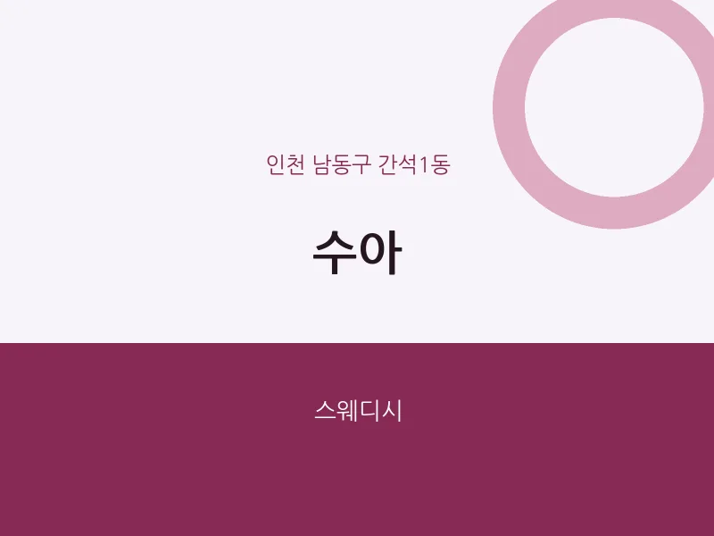 간석1동 출장마사지 홈타이 수아 | 마픽