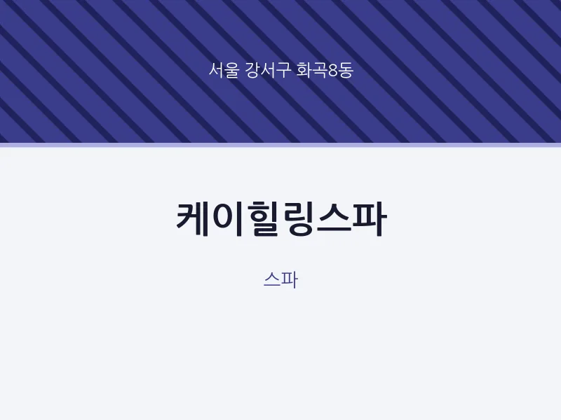 화곡8동 출장마사지 홈타이 케이힐링스파 | 마픽