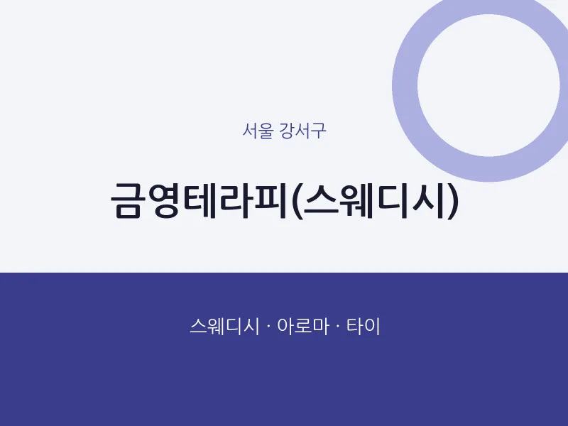 강서구 출장마사지 홈타이 금영테라피(스웨디시) | 마픽