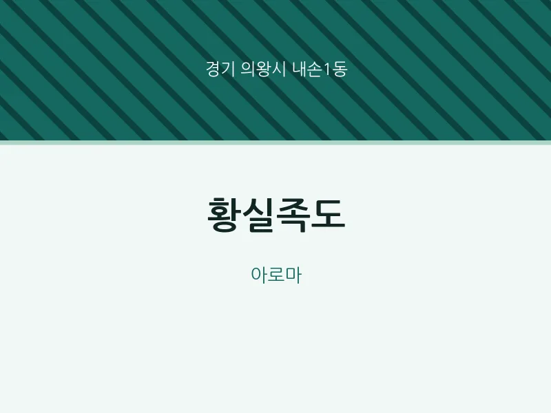 내손1동 출장마사지 홈타이 황실족도 | 마픽