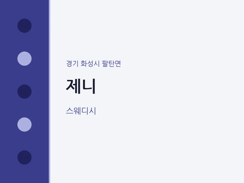팔탄면 출장마사지 홈타이 제니 | 마픽