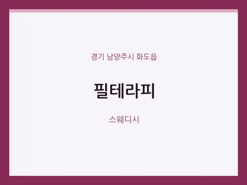 화도읍 출장마사지 홈타이 필테라피 | 마픽