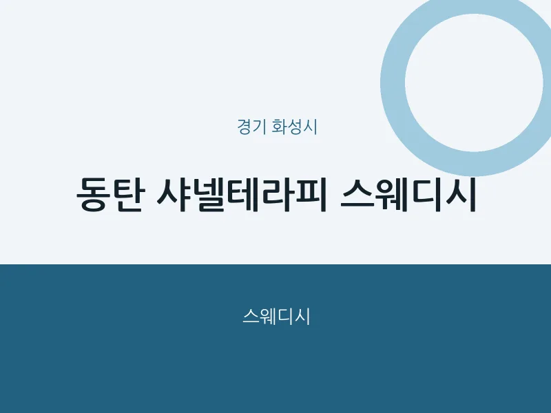 화성시 출장마사지 홈타이 동탄 샤넬테라피 스웨디시 | 마픽