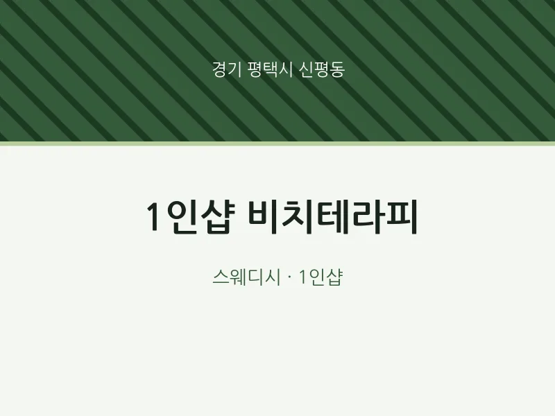 신평동 출장마사지 홈타이 1인샵 비치테라피 | 마픽