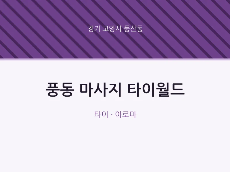 풍산동 출장마사지 홈타이 타이월드 | 마픽