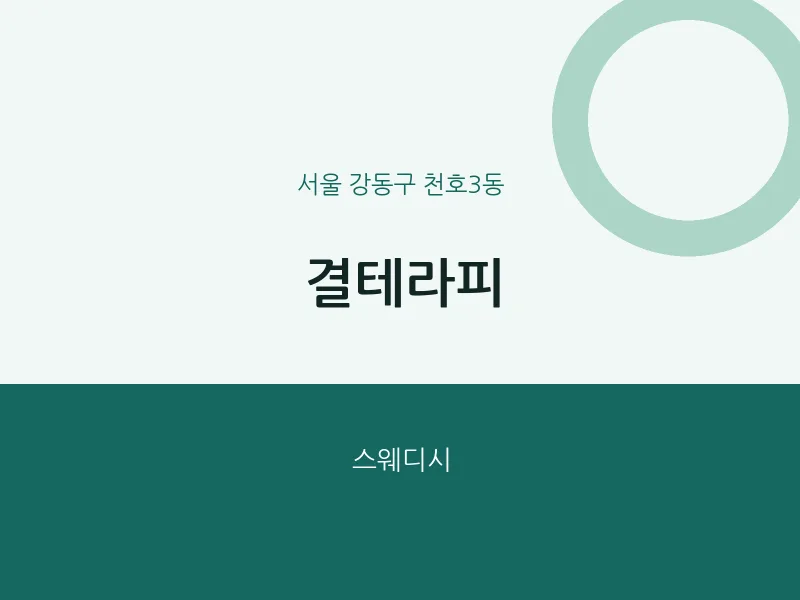 천호3동 출장마사지 홈타이 결테라피 | 마픽