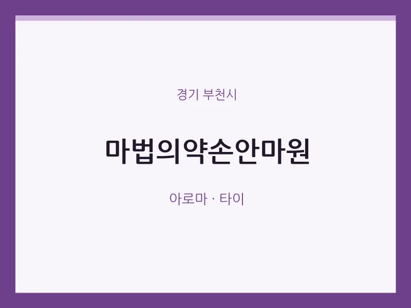 부천시 출장마사지 홈타이 마법의약손안마원 | 마픽