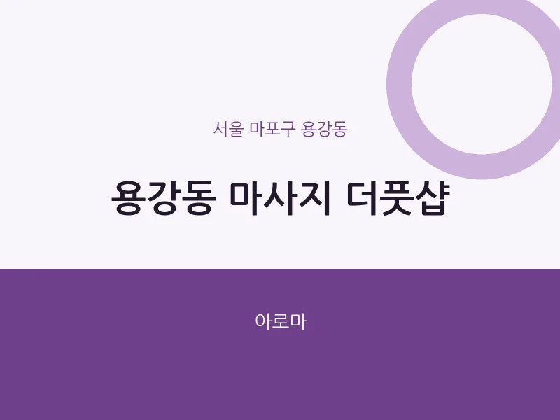 용강동 출장마사지 홈타이 더풋샵 | 마픽