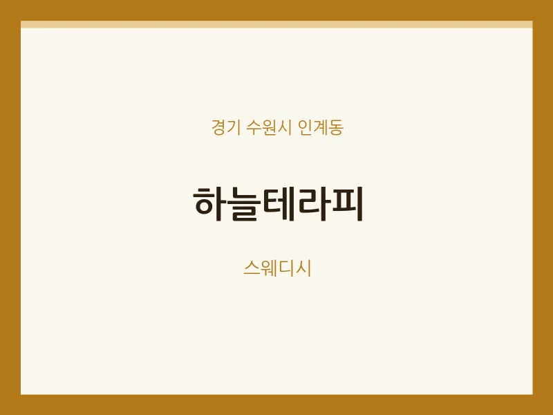 인계동 출장마사지 홈타이 하늘테라피 | 마픽