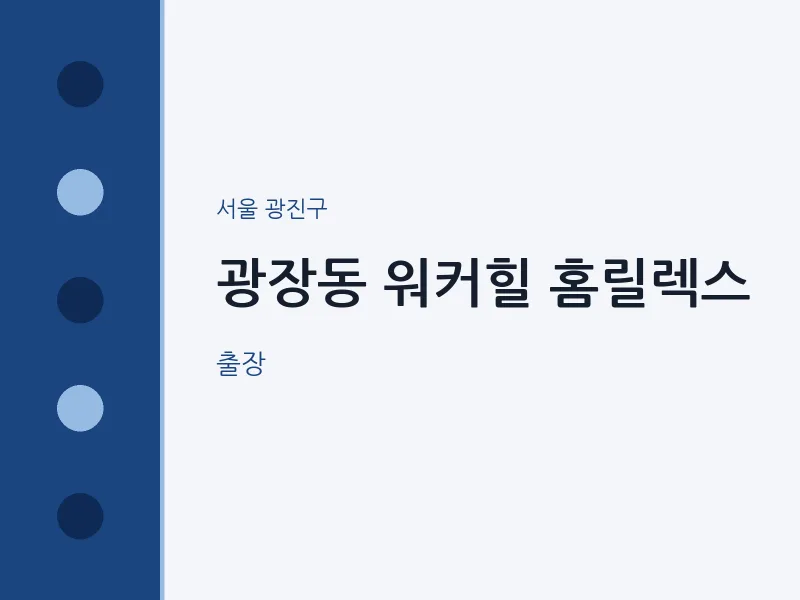 광진구 출장마사지 홈타이 워커힐 홈릴렉스 | 마픽
