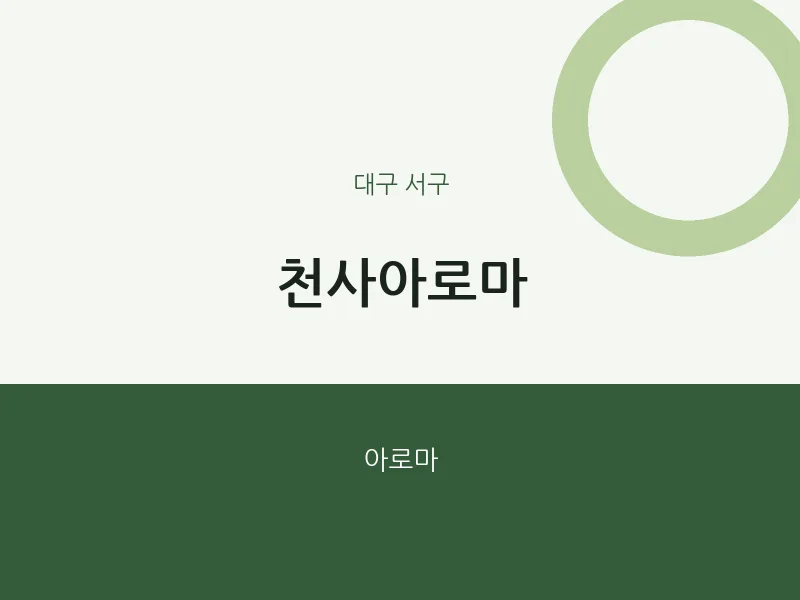 서구 출장마사지 홈타이 천사아로마 | 마픽