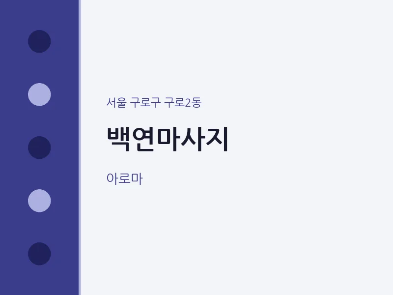 구로2동 출장마사지 홈타이 백연마사지 | 마픽