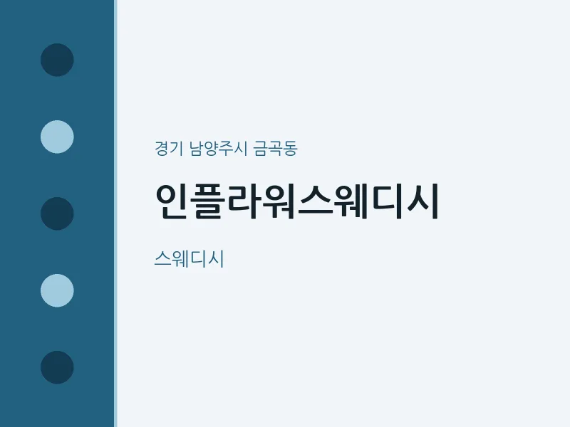 금곡동 출장마사지 홈타이 인플라워스웨디시 | 마픽