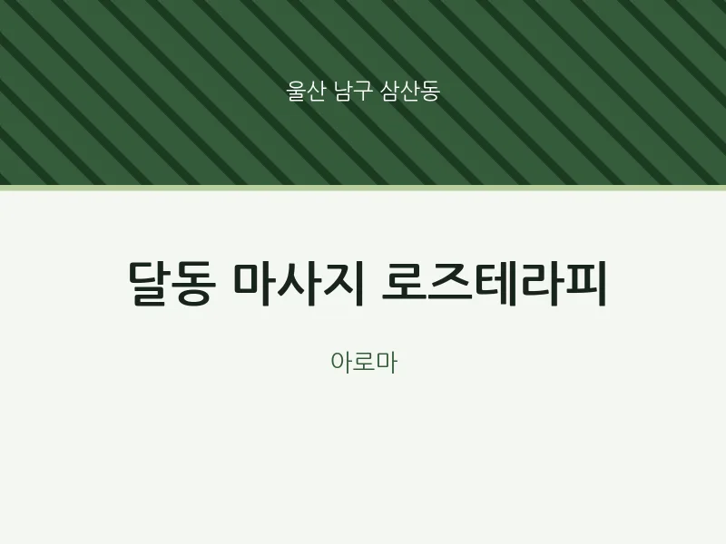 삼산동 출장마사지 홈타이 로즈테라피 | 마픽