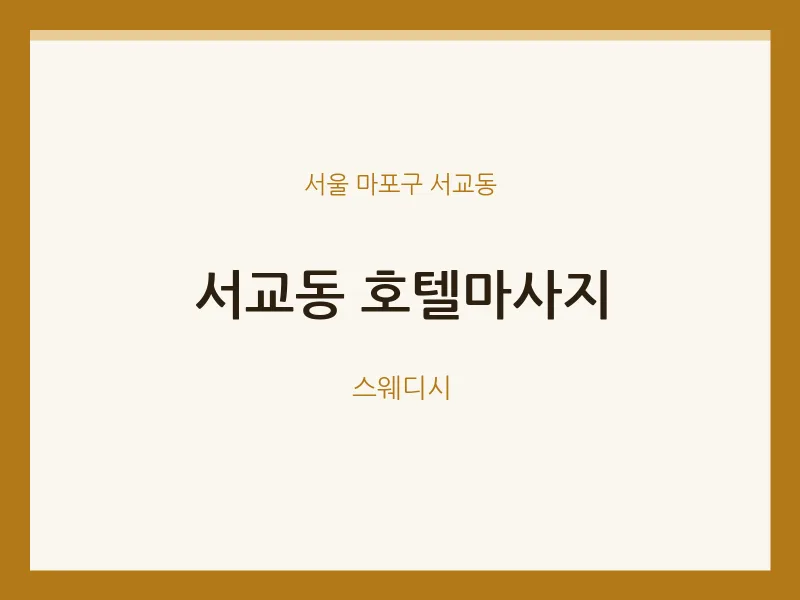 서교동 출장마사지 홈타이 호텔마사지 | 마픽