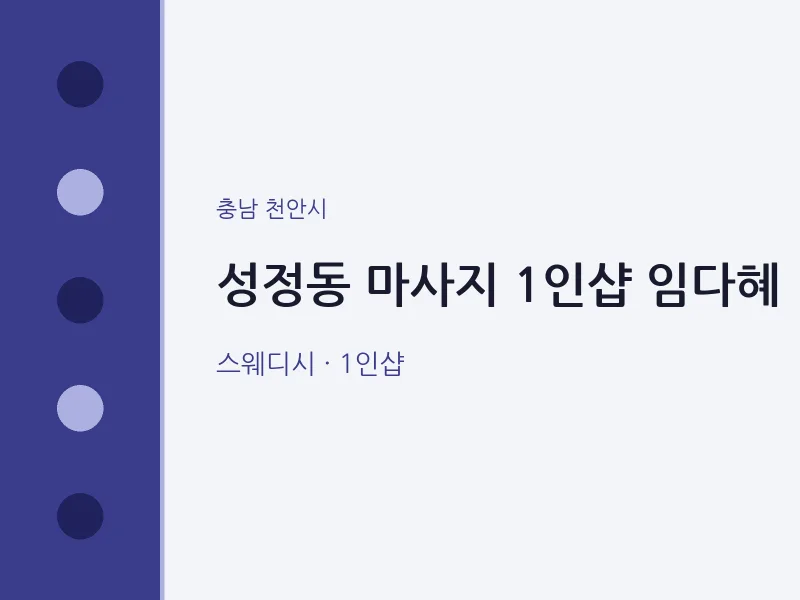천안시 출장마사지 홈타이 1인샵 임다혜 | 마픽