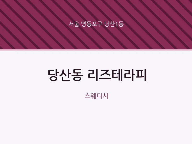 당산1동 출장마사지 홈타이 리즈테라피 | 마픽