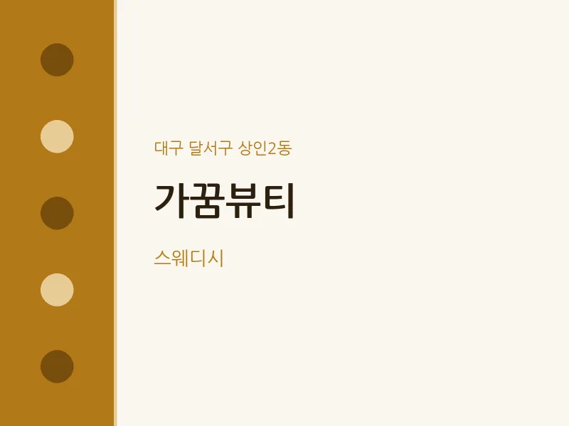 상인2동 출장마사지 홈타이 가꿈뷰티 | 마픽