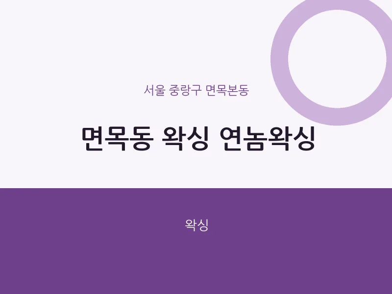 면목본동 출장마사지 홈타이 왁싱 연놈왁싱 | 마픽