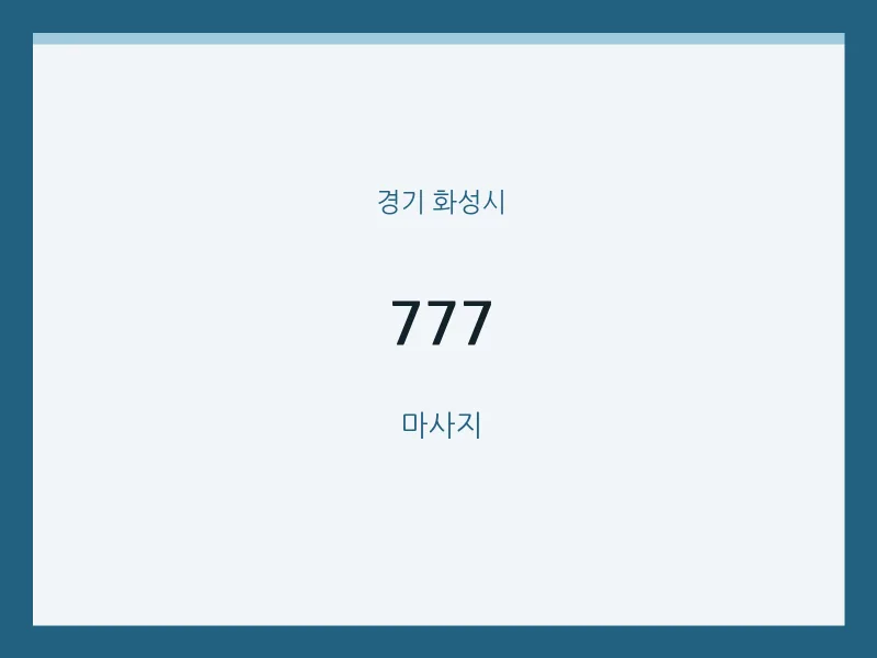 화성시 출장마사지 홈타이 777 | 마픽